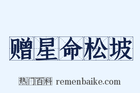 赠星命松坡是什么意思的图片